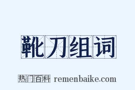 靴刀组词是什么意思的图片